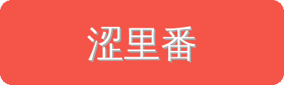 涩里番